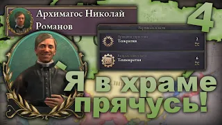 Легендарная комбинация⛪ | Серия 4 | Российская империя | Victoria 3