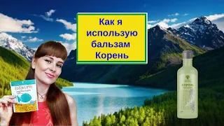 Бальзам Корень Сибирское здоровье применение