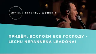 Придем, Воспоем Все Господу  | CityHill Worship