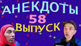 АНЕКДОТЫ 58 выпуск