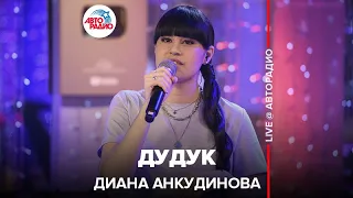 Диана Анкудинова - Дудук (LIVE @ Авторадио)