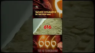 Чьё имя скрывается за числом 666? #shorts