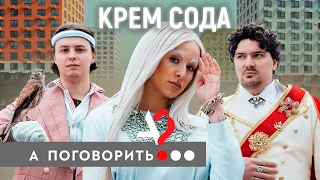 Cream Soda: о Гудкове, съемках «Плачу на техно» и пророческих «Вечеринках» // А поговорить?...