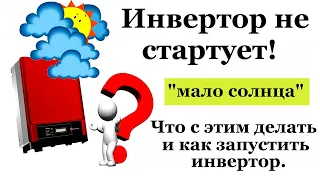 Инвертор не стартует, мало солнца.  :(   Что делать и как запустить инвертор.