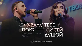 Я хвалу Тебе пою / Всей душой (Live) | I Sing Praises / With All I Am | SKYDOOR WORSHIP cover