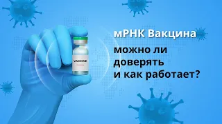 Почему вакцина от Pfizer лучшая. Как работает вакцна мРНК от компании Moderna и Pfizer/BioNTech