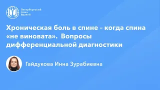 Хроническая боль в спине – когда спина «не виновата». Вопросы дифференциальной диагностики