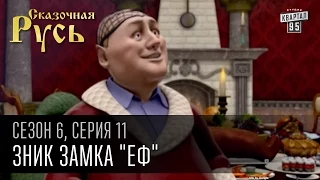 Сказочная Русь, 6 сезон, серия 11 |  Узник замка "ЕФ" | Арест Ефремова, исповедь заключенного