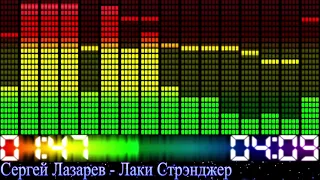 Сергей Лазарев - Лаки Стрэнджер