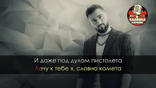 Karaoke JONY KOMETA / Чони Комета караоке минус оригинал