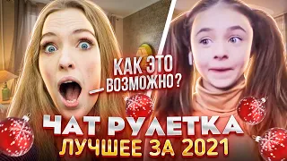 ЛУЧШИЕ МОМЕНТЫ ЗА 2021 В ЧАТРУЛЕТКЕ