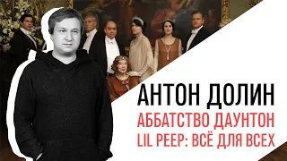 Антон Долин об Аббатстве Даунтон и портрете проклятого поэта поколения "Lil Pееp: Все для всех"