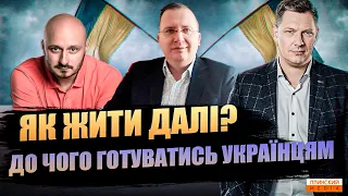 Як жити далі, та до чого готуватись українцям? Головні економічні та політичні події тижня.