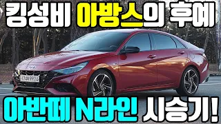 스타일과 성능, 둘 다 가지고 싶다면? - 아반떼 N라인 시승기 #아반떼N라인#시승기