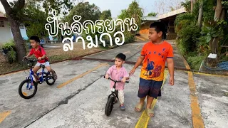 สามกอ..พาปั่นจักรยาน