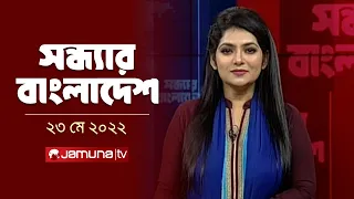 সন্ধ্যার বাংলাদেশ | Latest News and Bulletin | Sondhar Bangladesh | 23 May 2024 | 7 PM | Jamuna TV