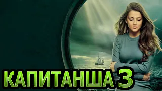 Капитанша 3 сезон 1 серия - Дата выхода (2021)