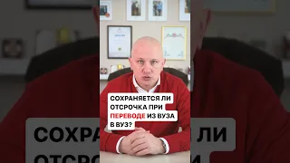 Сохранится ли отсрочка, если перевестись в другой ВУЗ? Помощь призывникам | Андрей Породзинский