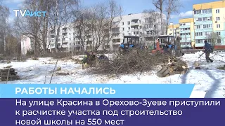 На улице Красина в Орехово-Зуеве приступили к расчистке участка под строительство новой школы