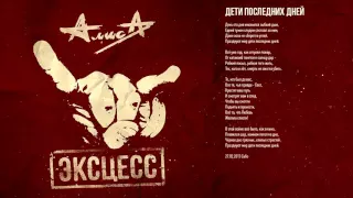 Алиса - Дети последних дней