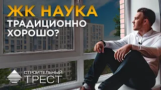 ЖК Наука — Кирпич и точка / Старт продаж / Стройтрест / Метро Академическая / Калининский район