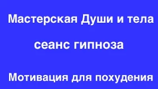 Гипноз Никитенко: Мотивация для похудения. Как сбросить вес? Гипноз для похудения. Гипноз