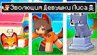 Майнкрафт но Жизнь Девушки Лиса в Майнкрафте Троллинг Minecraft Ловушка