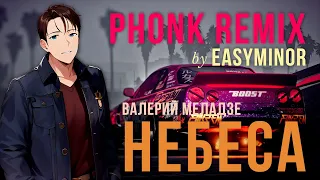 НЕБЕСА | PHONK remix | Валерий Меладзе