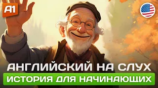 Начни ПОНИМАТЬ английский на слух 🎧 Простой рассказ на английском для начинающих с нуля