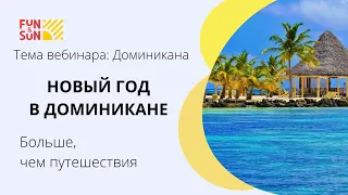 Доминикана. Новый Год в Доминикане