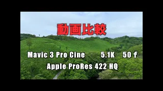 Mavic 3 Pro Cine 5.1K撮影　Apple ProRes 422HQ撮影　比較