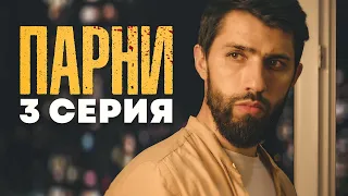 3 СЕРИЯ | СЕРИАЛ "ПАРНИ" | Дагестанский сериал