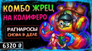 САМАЯ НЕОЖИДАННАЯ КОЛОДА С КОЛИФЕРО! — КОМБО РАГНАРОС ЖРЕЦ ФАН КОЛОДА HEARTHSTONE