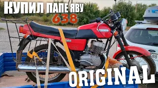 Я КУПИЛ JAWA 638.0.00 для СВОЕГО ПАПЫ | ПОЧТИ КАПСУЛА ВРЕМЕНИ в ПОЛНОМ ОРИГИНАЛЕ