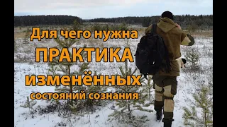 Для чего нужны изменённые состояния сознания