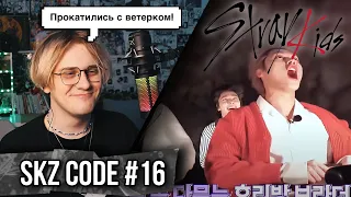 SKZ CODE Полуночный парк развлечений #1 - Ep. 16 ! РЕАКЦИЯ