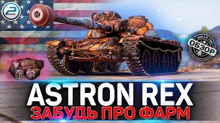 ОБЗОР ASTRON Rex 105 mm WOT ✮ НОВЫЙ ПРЕМ ТАНК за ПОСЛЕДНИЙ ВАФФЕНТРАГЕР