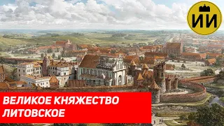 История Великого княжества Литовского (History of Lithuania) / Историческая империя