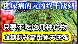 血糖专家研究25年：糖尿病的元凶终于找到了！只要不吃这几种食物，血糖一辈子不会升高，糖尿病想找你比登天还难！【家庭大医生】