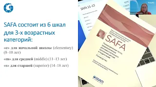 Батарея клинических тестов SAFA для оценки психического состояния детей и подростков 8-18 лет