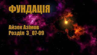 Фундація (Айзек Азімов) Розділ 3_07-09