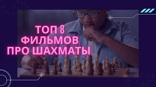 Топ 8 фильмов про шахматы_2021