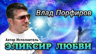 Влад Порфиров "ЭЛИКСИР ЛЮБВИ"