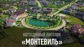 Коттеджный поселок "Монтевиль"