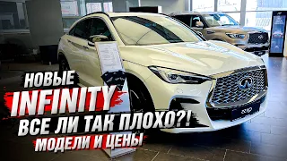 Новые Infinity - все ли так Плохо?! Цены в 2022 году