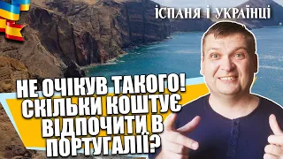 🇪🇸 🇺🇦 ПОРТУГАЛІЯ ЗА КОПІЙКИ! НЕРЕАЛЬНО КРУТИЙ ОКЕАН! ВІДПОЧИНОК  ПІВДЕННОМУ ЗБЕРЕЖЖІ ПОРТУГАЛІЇ.