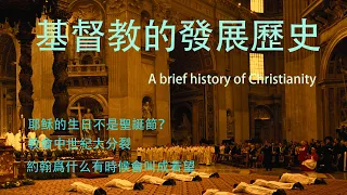 基督教發展歷史，A brief history of Christianity.