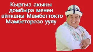Айтыс Айтыш кыргыз акыны домбыра менен айтканы Мамбеттокто Мамбеторозо уулу