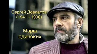 "Марш одиноких". Сергей Довлатов.