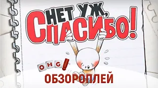 НЕТ УЖ, СПАСИБО! – одна из лучших карточных игр по мнению OMGames